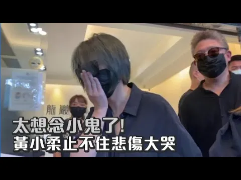 【快訊】太想念小鬼了!黃小柔止不住悲傷大哭